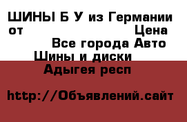 ШИНЫ Б/У из Германии от R16R17R18R19R20R21  › Цена ­ 3 500 - Все города Авто » Шины и диски   . Адыгея респ.